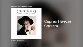 Сергей Пенкин - Серенада - Возьми мою любовь /1994/