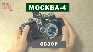 Фотоаппарат Москва-4. HD видео-обзор