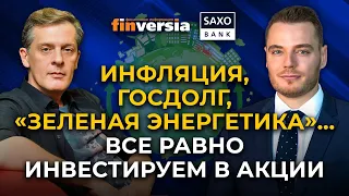 Инфляция, госдолг, ESG, нефтяные компании, сбой в логистике, пандемия. Кристофер Дембик Saxo Bank