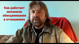 Как работает механизм обесценивания в отношениях (неотъемлемое свойство нарциссов)