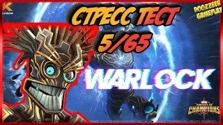 УОРЛОК | Стресс Тест 5/65 | Марвел Битва Чемпионов  | MCOC | MBCH | WARLOCK