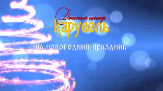 новый год карусель ПРИГЛАШАЕТ