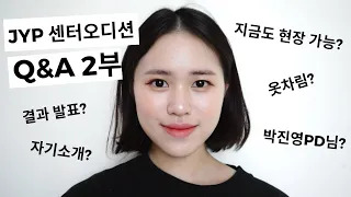 JYP 오디션 후기 영상 - Q&A 2부!