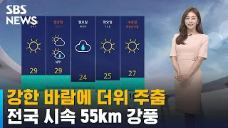 [날씨] 강한 바람에 더위 주춤…전국 시속 55km 강풍 / SBS