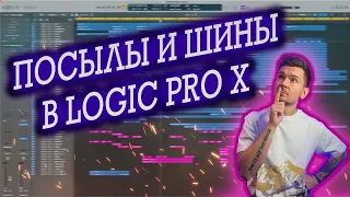 Посылы, Шины , Группы в LOGIC PRO X