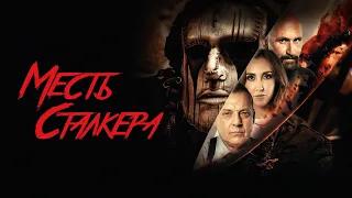 Месть Сталкера (фильм, 2022) — Русский трейлер