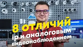 8 отличий между ip и аналоговым видеонаблюдением