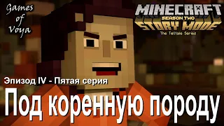 Minecraft Story Mode Season 2 - Фильм - Эпизод 4 - Под коренную породу - Пятая серия