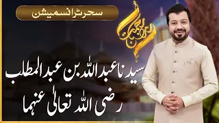 Rehmat-e-Ramazan | Sehri Transmission  | Junaid Iqbal | 29 March 2024 | 92NewsUK