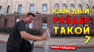 Каждый райдер (велосипедист) такой 7 / Смешное видео - скетч / Жиза на BMX, БМХ / Миша Щерба