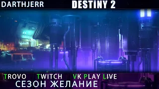 Destiny 2 Пешеход за воем , домной и шейдером #shorts #destiny2 #shootergames