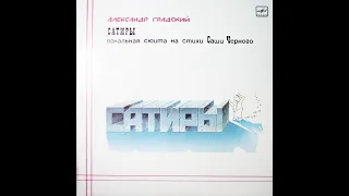 Александр Градский – Сатиры (Вокальная Сюита На Стихи Саши Черного)