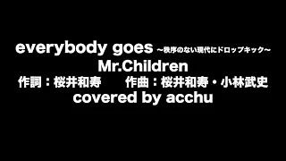 【歌ってみた】 everybody goes ～秩序のない現代にドロップキック～ ： Mr.Children （covered by あっちゅ）