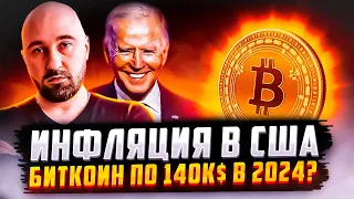 ИНФЛЯЦИЯ В США - ДЕФОЛТ УЖЕ БЛИЗКО!!! ЧТО БУДЕТ С БИТКОИНОМ?