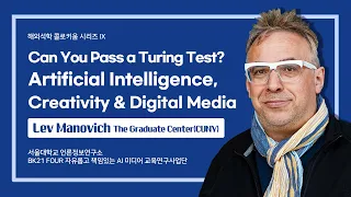 Can You Pass a Turing Test? AI, Creativity & Digital Media - Lev Manovich (CUNY) | 해외석학 콜로키움 시리즈