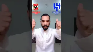 منو افضل نادي عربي الهلال السعودي او الاهلي المصري!!