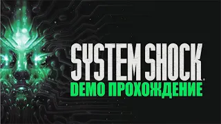 МЕРТВЫЙ КОСМОС ● System Shock Remake ПРОХОЖДЕНИЕ ИГРЫ ДЕМО ● ПЕРВЫЙ ВЗГЛЯД  2022 ХОРРОР ИГРЫ