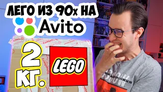 НАШЕЛ НА АВИТО ЦЕЛУЮ КОРОБКУ LEGO ИЗ 90х !!!