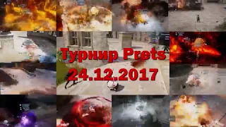 🚩Турнир Prets. Лучшие моменты. 24.12.2017