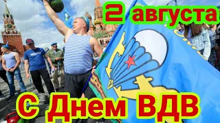 2 августа - Красивое поздравоение С днем ВДВ. Поздравление с днем Воздушно Десантных Войск.