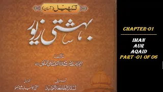 Ch01-P01 of 06 : Imaan Aur Aqaaid - Tasheel e Bahishti Zewar