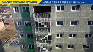 파인디앤씨 - Magic Escape Stairs 가평군 설악면 아파트 개폐 시연 #1