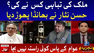 Who Destroyed the Country? Hassan Nisar Latest Interview