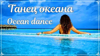 Music to relieve stress! Ocean dance! Музыка для снятия стресса! Танец океана!