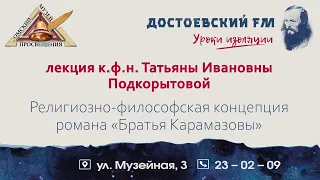 Религиозно-философская концепция романа "Братья Карамазовы"