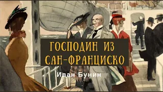 Господин из Сан Франциска. Иван Бунин #аудиокнигаонлайн