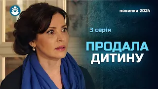 «Пташка співоча» | Юна співачка продала новонароджену доньку😱 | Дивитися серіал онлайн. 3 серія