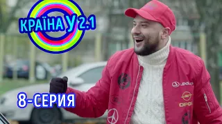 Краина У 2.1 - выпуск 8 | Сериал комедия 2021