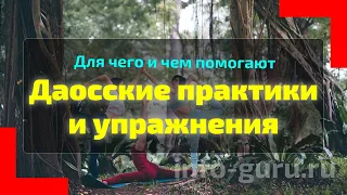 ЭНЕРГЕТИЧЕСКИЕ ДАОССКИЕ ПРАКТИКИ | УПРАЖНЕНИЯ И ВИДЕОУРОКИ | ДЛЯ ЖЕНЩИН И МУЖЧИН