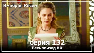 Великолепный век Империя Кёсем серия 132