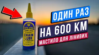 НАЙКРАЩЕ МАСТИЛО ЛАНЦЮГА! 600 км на одному змащенні! ДЛЯ ЛІНИВИХ! Viking Juice All Conditions.