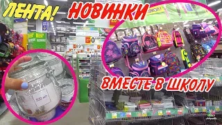 ЛЕНТА-УЛЁТНЫЕ СКИДКИ!ШОК! ВМЕСТЕ в ШКОЛУ!ОБЗОР!август 2019