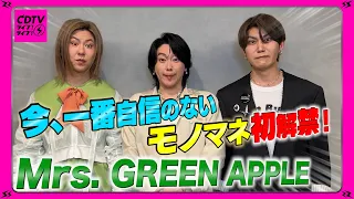 【CDTV】Mrs. GREEN APPLE⚡️一番自信ないモノマネを初公開w