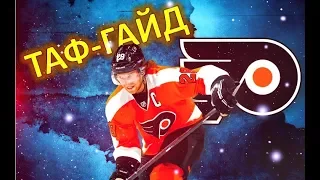 ЖИРУ | Лучшие игроки НХЛ | ТАФ-ГАЙД
