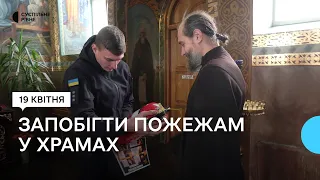 На Рівненщині перед Великоднем рятувальники перевіряють пожежну безпеку у храмах