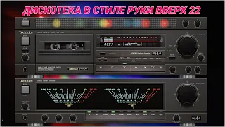 🎶2003 Дискотека в стиле Руки Вверх выпуск 22🎶