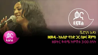 ቬሮኒካ አዳነ - ዘመዴ - Veronica Adane - Zemede - Ethiopian Music 2022(Live Performance)