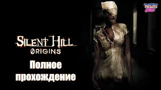 Silent Hill: Origins PSP | Сайлент Хилл полное прохождение