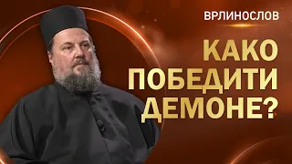 Врлинослов - Како победити демоне, јеромонах Макарије