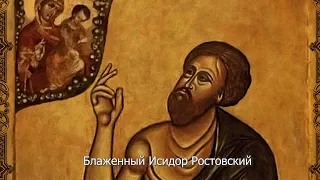 Блаженный Исидор Ростовский. Православный календарь 27 мая 2022