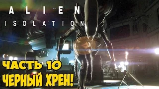Alien: Isolation Прохождение Часть 10 Черный хрен