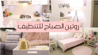 ♡ روتين تنظيف البيت الصباحي ♡ تنظيم الوقت وترتيب البيت ♡ كيف أبقي بيتي نظيف معظم الوقت ♡