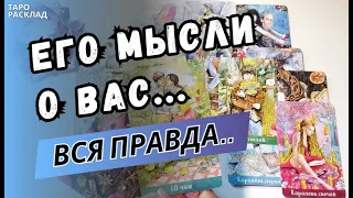 ❗️ВСЯ ПРАВДА 🔥 ЕГО МЫСЛИ О ВАС СЕГОДНЯ⁉️ ♣️🔮Таро расклад. Обучение Таро.