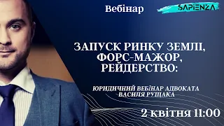 Запуск ринку землі, форс-мажор, рейдерство – юридичний вебінар Василя Рущака