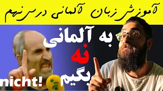 nicht منفی سازی جمله در زبان آلمانی - درس نهم