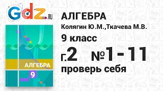 Проверь себя, глава 2 № 1-11 - Алгебра 9 класс Колягин